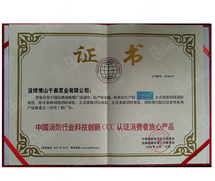 中国消防行业科技创新CCC认证消费者放心产品